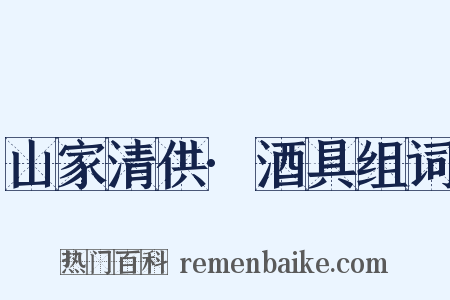 山家清供·酒具组词是什么意思的图片